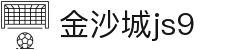 金沙城js9线路检测中心(中国)股份有限公司