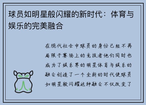 球员如明星般闪耀的新时代：体育与娱乐的完美融合