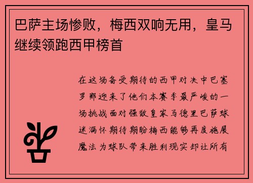 巴萨主场惨败,梅西双响无用,皇马继续领跑西甲榜首