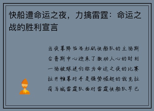 快船遭命运之夜,力擒雷霆:命运之战的胜利宣言
