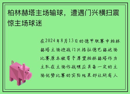 柏林赫塔主场输球,遭遇门兴横扫震惊主场球迷