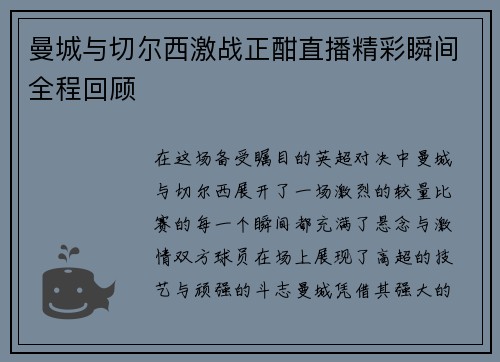 曼城与切尔西激战正酣直播精彩瞬间全程回顾