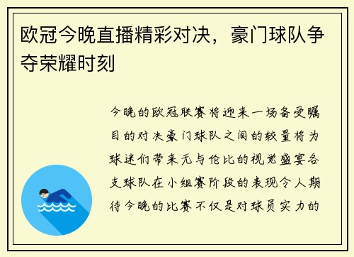 欧冠今晚直播精彩对决,豪门球队争夺荣耀时刻