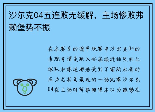沙尔克04五连败无缓解,主场惨败弗赖堡势不振