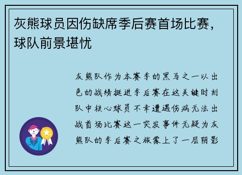 灰熊球员因伤缺席季后赛首场比赛,球队前景堪忧