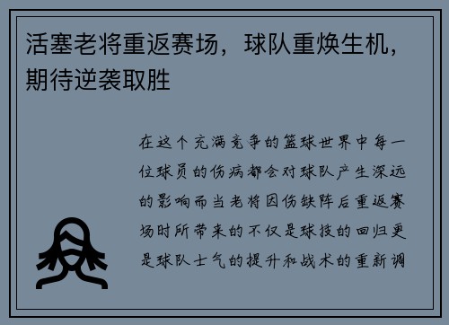 活塞老将重返赛场,球队重焕生机,期待逆袭取胜