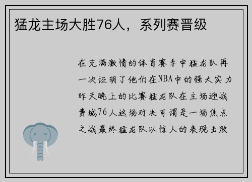 猛龙主场大胜76人,系列赛晋级