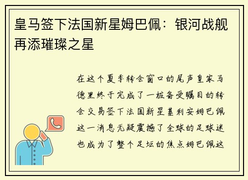 皇马签下法国新星姆巴佩:银河战舰再添璀璨之星