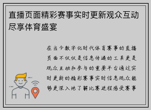 直播页面精彩赛事实时更新观众互动尽享体育盛宴