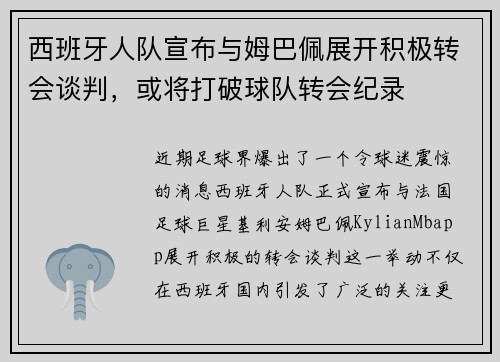 西班牙人队宣布与姆巴佩展开积极转会谈判,或将打破球队转会纪录