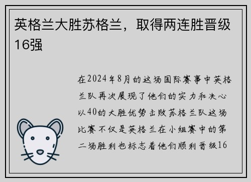 英格兰大胜苏格兰,取得两连胜晋级16强