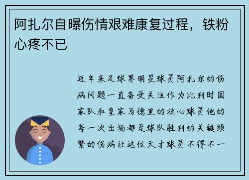 阿扎尔自曝伤情艰难康复过程,铁粉心疼不已