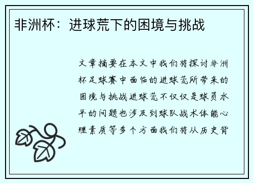 非洲杯:进球荒下的困境与挑战