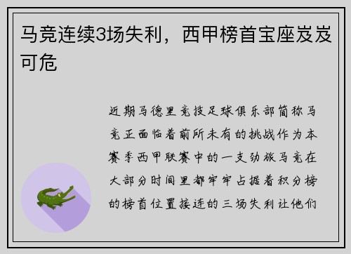 马竞连续3场失利,西甲榜首宝座岌岌可危